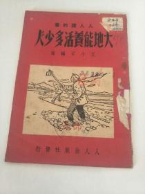大地能养活多少人