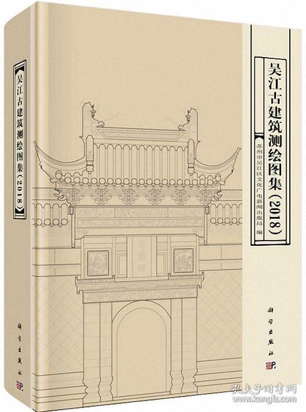 吴江古建筑测绘图集（2018）