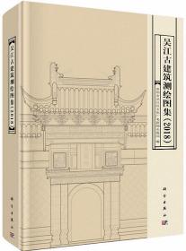 吴江古建筑测绘图集（2018）