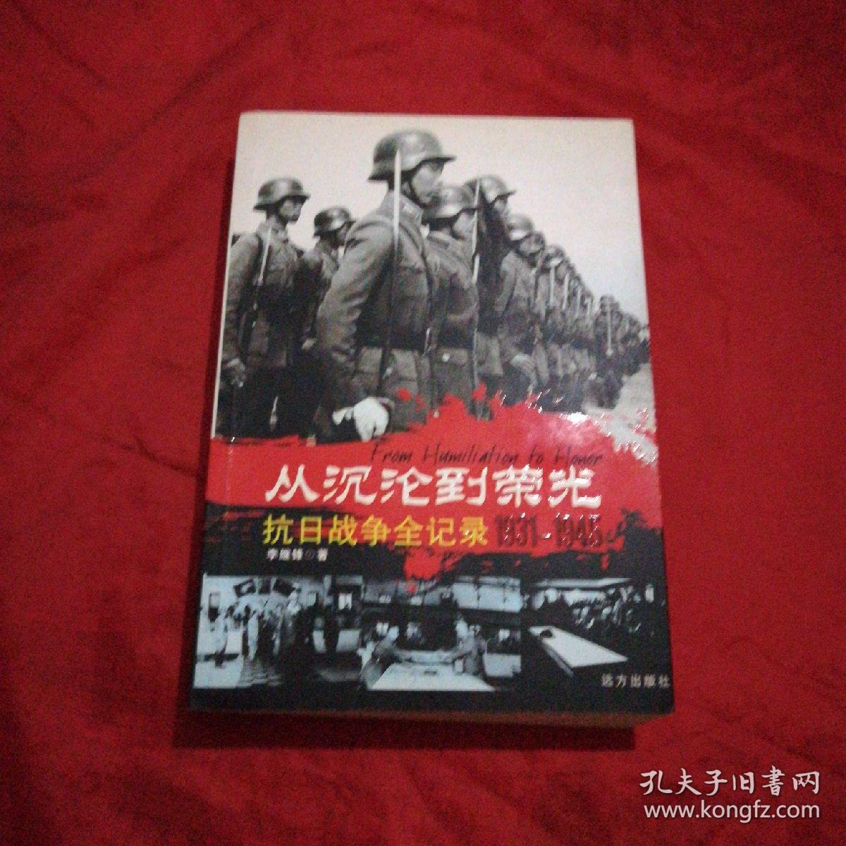 從沉淪到榮光 —抗日戰(zhàn)爭(zhēng)全紀(jì)錄（1931-1945）