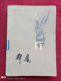 群魔下1983年