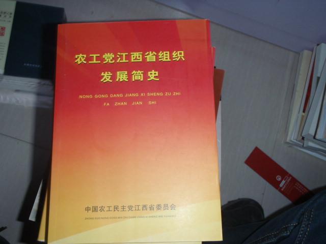 农工党江西省组织发展简史
