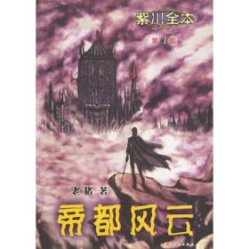 【正版现货】紫川第2集：血战帕伊城老猪经典玄幻小说2003年版