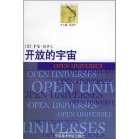 开放的宇宙：赞成非决定论的论证 《科学发现的逻辑》后记Ⅱ