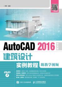 AutoCAD 2016中文版建筑设计实例教程（附教学视频）