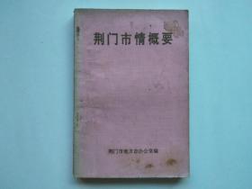 荆门市情概要（1980-1990）