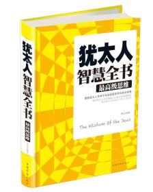 犹太人智慧全书：最高级思维(精装16开)