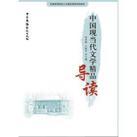 中国现当代文学精品导读 书号:9787504378439;