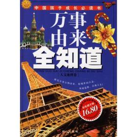 万事由来全知道(人文地理卷)——中国孩子成长必读书