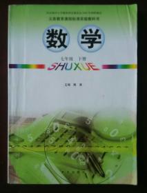 义务教育课程标准实验教科书   数学  七年级下册