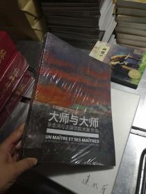 正版大师与大师 徐悲鸿与法国学院大家作品（大16开