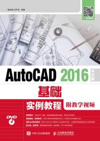 AutoCAD 2016中文版基础实例教程（附教学视频）