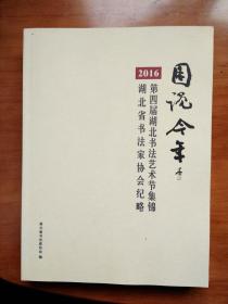 图说今年2016年湖北省书法家协会纪略第四届湖北书法艺术节集锦