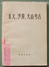 水文•沙漠•火山考古