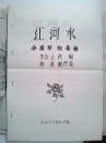 小提琴獨(dú)奏曲 ：江河水