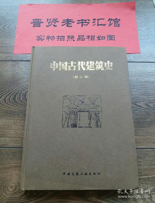 中国古代建筑史