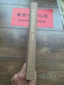 中国古代建筑史