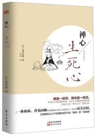 禅心：生死心（从江户时期影响至今的“禅剑一如”大智慧，大德寺大仙院第十二世住持尾关宗园为您解说佛法真意！）