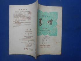 骂鸡--戏剧小丛书（1958年1版1印）馆藏书