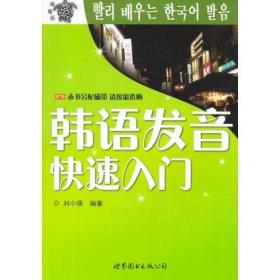 韩语发音快速入门 刘小瑛 世界图书出版社 2004年04月01日 9787506264884