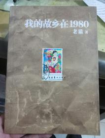 我的故乡在1980：最给力的80年代，最不淡定的怀念