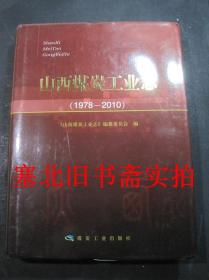 山西煤炭工业志 1978-2010 硬精装无翻阅无字迹