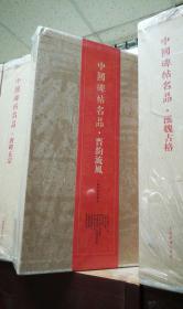中国碑帖名品---晋韵流风【一版一印】