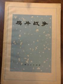 鸦片战争·中国近代史丛书·插图本
