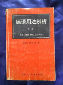 德语用法辨析 下册