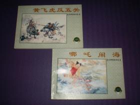 连环画，封神榜故事选《黄飞虎反五关》《 哪吒闹海 》 （全2册 ）杨青华  、汪玉山 绘画。上海人民美术出版社