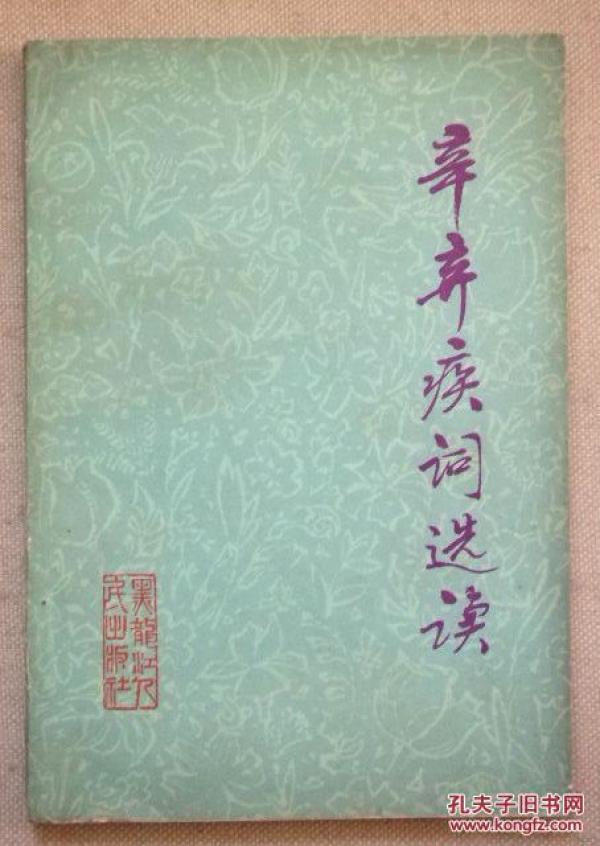 辛弃疾词选读