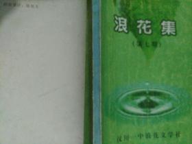 浪花集第七期