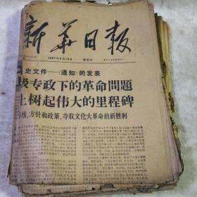 新华日报 1966年3月17日 6月6日6月11日 7月27日8月11日8月14日 8月16日  1967年4月9日 4月15日 4月29日  5月11日 5月19日 1968年  11月3日 1969年3月9日 12日 3月25.28日   4月22.25.日1970年11月22日    一共23张合售