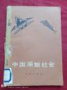 中国原始社会1977年