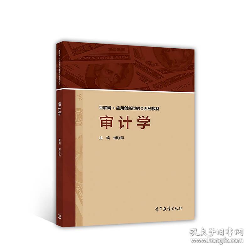 审计学/互联网+应用创新型财会系列教材9787040478334高等教育出版社