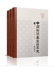 中国新闻事业编年史（套装上中下册）（第二版，全新）