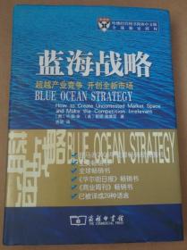 蓝海战略：超越产业竞争，开创全新市场