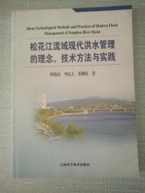 松花江流域现代洪水管理的理念、技术方法与实践