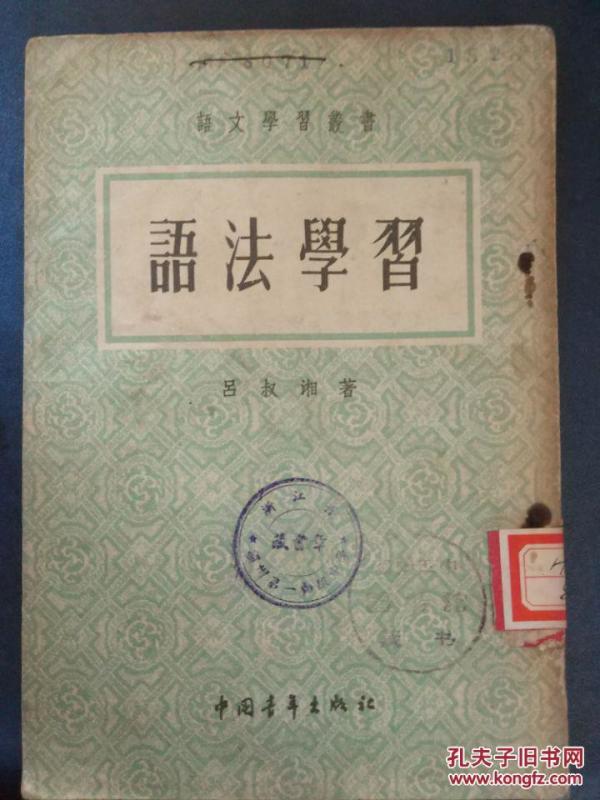 语文学习丛书【语法学习】语言的单位和文字的单位、一句话和半句话、行为和人物、数量、指示和替代、修饰和补充.....