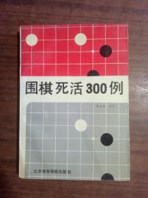 围棋死活300例  老版本图书