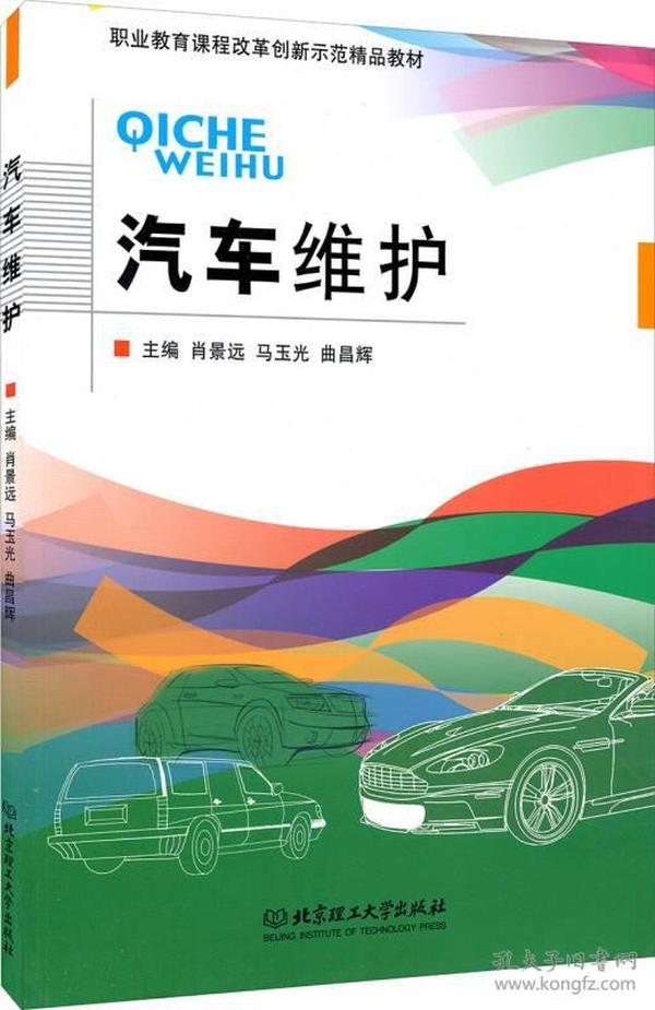 汽车维护/职业教育课程改革创新示范精品教材