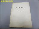 学习《唯物主义和经验批判主义》笔记