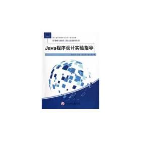 计算机与软件工程实验指导丛书：Java程序设计实验指导