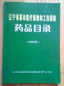辽宁省基本医疗保险和工伤保险药品目录(2005年版)16开