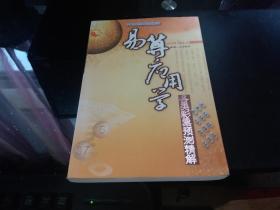 易算应用学（各类彩票预测精解）中国古代哲学研究文萃