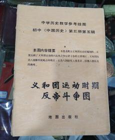 义和团运动时期反帝斗争图【1984年6月】一开