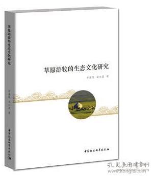 草原游牧的生态文化研究