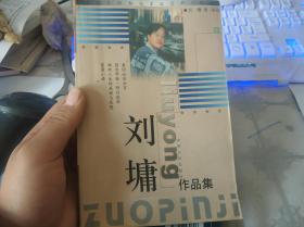 刘墉作品集