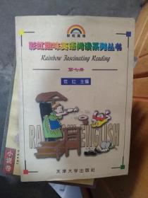 彩虹趣味英语阅读系列丛书第七册