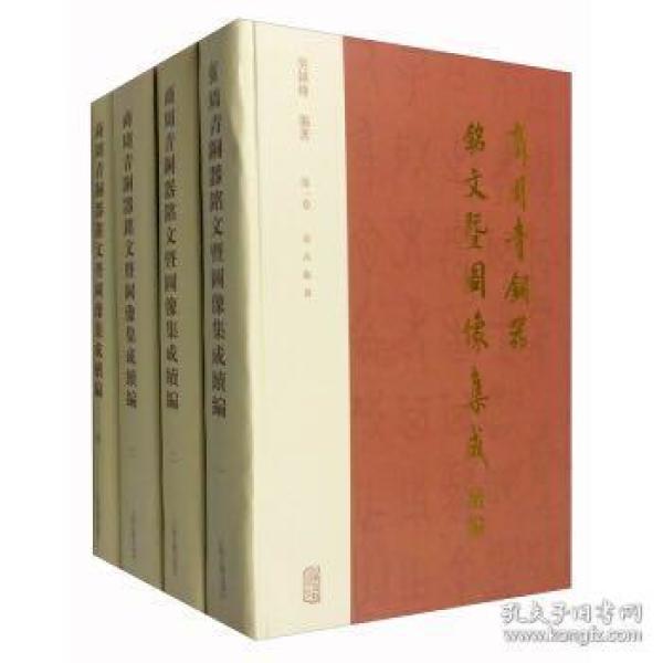 商周青铜器铭文暨图像集成续编（全四卷）